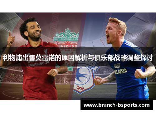 利物浦出售莫雷诺的原因解析与俱乐部战略调整探讨