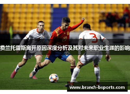 费兰托雷斯离开原因深度分析及其对未来职业生涯的影响