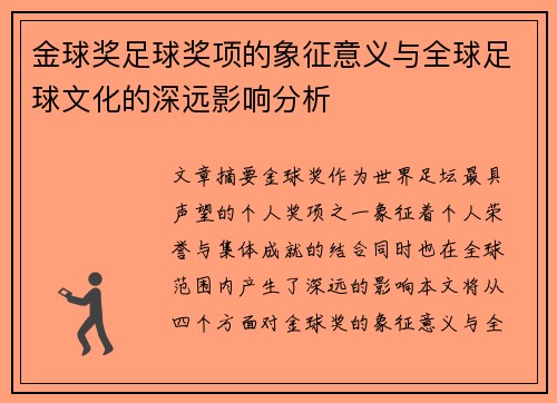 金球奖足球奖项的象征意义与全球足球文化的深远影响分析