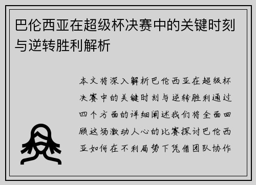 巴伦西亚在超级杯决赛中的关键时刻与逆转胜利解析