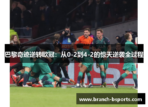 巴黎奇迹逆转欧冠：从0-2到4-2的惊天逆袭全过程