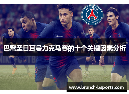 巴黎圣日耳曼力克马赛的十个关键因素分析 巴黎圣日耳曼力克马赛的十个关键因素分析