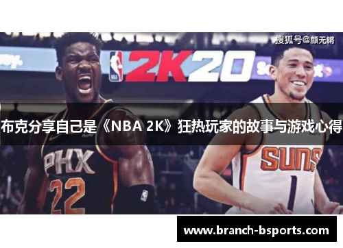布克分享自己是《NBA 2K》狂热玩家的故事与游戏心得 布克分享自己是《NBA 2K》狂热玩家的故事与游戏心得