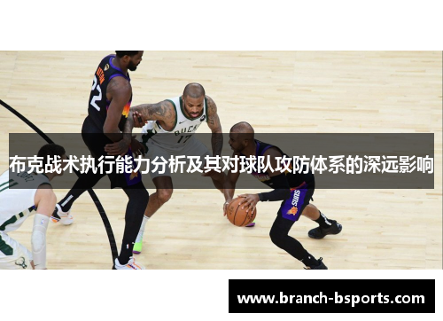 布克战术执行能力分析及其对球队攻防体系的深远影响 布克战术执行能力分析及其对球队攻防体系的深远影响