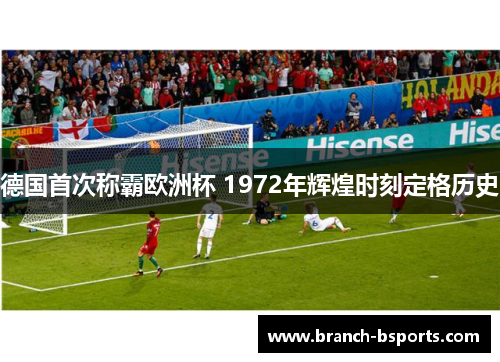 德国首次称霸欧洲杯 1972年辉煌时刻定格历史 德国首次称霸欧洲杯 1972年辉煌时刻定格历史