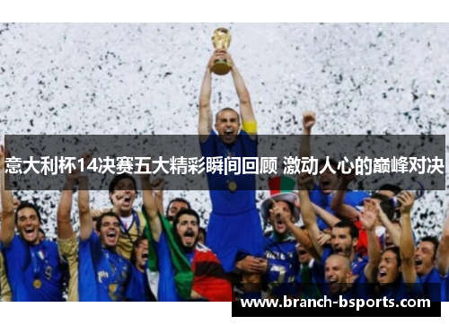 意大利杯14决赛五大精彩瞬间回顾 激动人心的巅峰对决