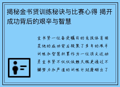 揭秘金书贤训练秘诀与比赛心得 揭开成功背后的艰辛与智慧 揭秘金书贤训练秘诀与比赛心得 揭开成功背后的艰辛与智慧
