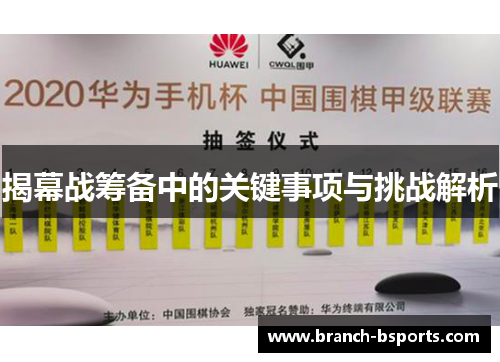 揭幕战筹备中的关键事项与挑战解析 揭幕战筹备中的关键事项与挑战解析