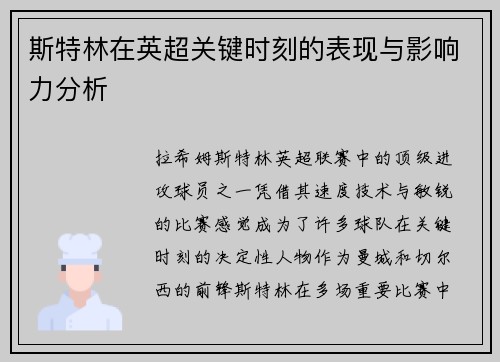 斯特林在英超关键时刻的表现与影响力分析 斯特林在英超关键时刻的表现与影响力分析