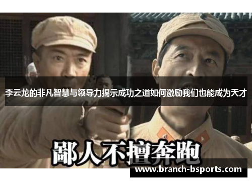 李云龙的非凡智慧与领导力揭示成功之道如何激励我们也能成为天才 李云龙的非凡智慧与领导力揭示成功之道如何激励我们也能成为天才