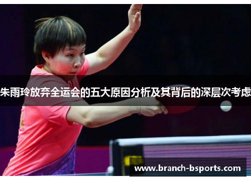 朱雨玲放弃全运会的五大原因分析及其背后的深层次考虑 朱雨玲放弃全运会的五大原因分析及其背后的深层次考虑