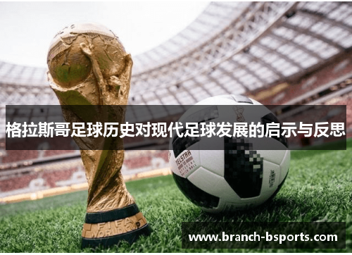 格拉斯哥足球历史对现代足球发展的启示与反思