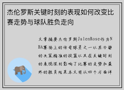 杰伦罗斯关键时刻的表现如何改变比赛走势与球队胜负走向