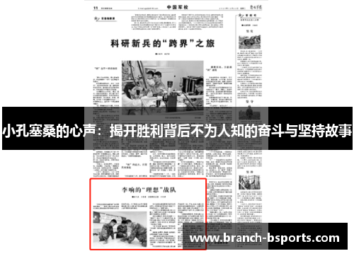 小孔塞桑的心声：揭开胜利背后不为人知的奋斗与坚持故事