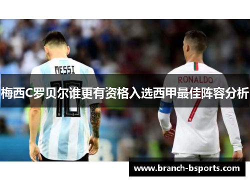 梅西C罗贝尔谁更有资格入选西甲最佳阵容分析