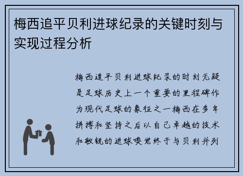 梅西追平贝利进球纪录的关键时刻与实现过程分析 梅西追平贝利进球纪录的关键时刻与实现过程分析