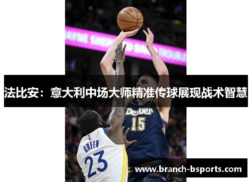 法比安：意大利中场大师精准传球展现战术智慧