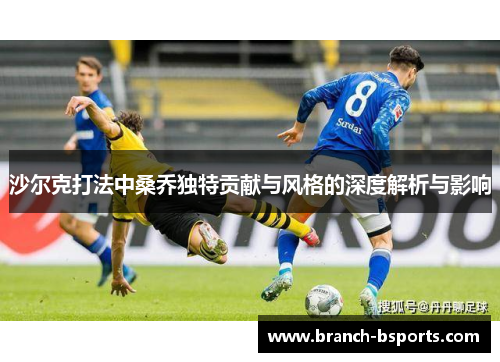 沙尔克打法中桑乔独特贡献与风格的深度解析与影响