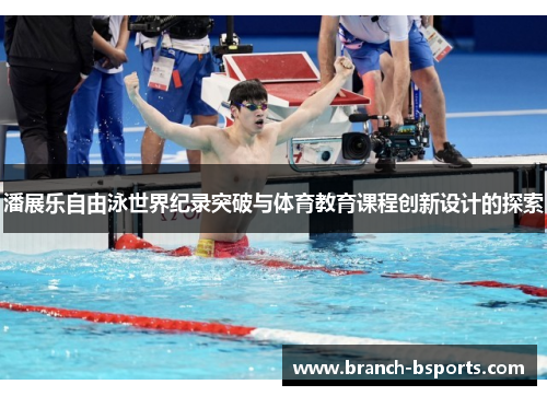 潘展乐自由泳世界纪录突破与体育教育课程创新设计的探索 潘展乐自由泳世界纪录突破与体育教育课程创新设计的探索
