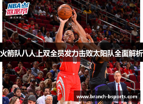 火箭队八人上双全员发力击败太阳队全面解析