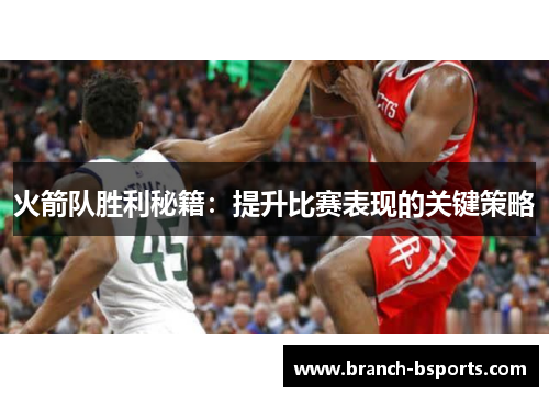 火箭队胜利秘籍：提升比赛表现的关键策略