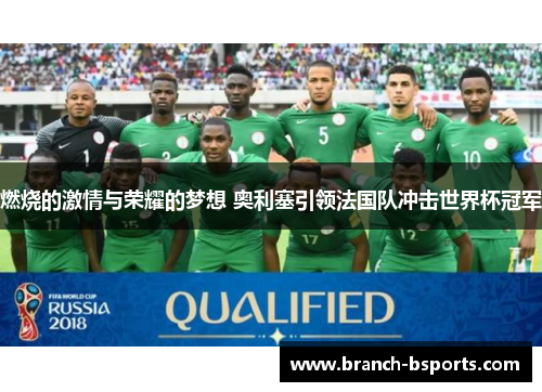 燃烧的激情与荣耀的梦想 奥利塞引领法国队冲击世界杯冠军