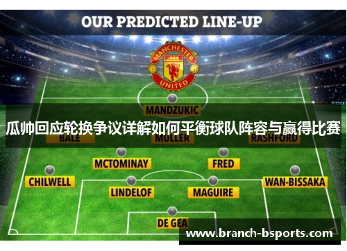 瓜帅回应轮换争议详解如何平衡球队阵容与赢得比赛 瓜帅回应轮换争议详解如何平衡球队阵容与赢得比赛