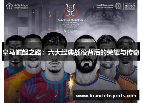 皇马崛起之路：六大经典战役背后的荣耀与传奇
