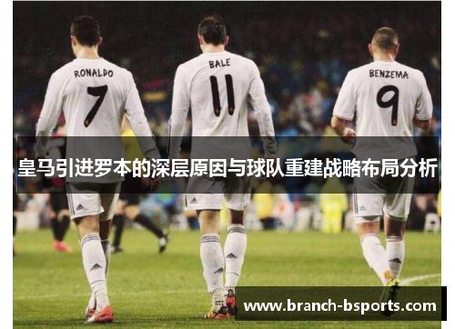 皇马引进罗本的深层原因与球队重建战略布局分析