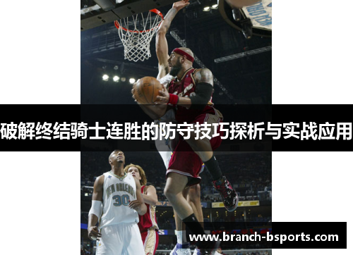 破解终结骑士连胜的防守技巧探析与实战应用