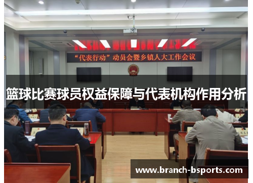 篮球比赛球员权益保障与代表机构作用分析