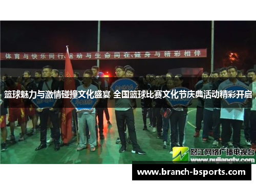 篮球魅力与激情碰撞文化盛宴 全国篮球比赛文化节庆典活动精彩开启