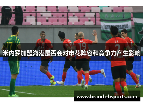 米内罗加盟海港是否会对申花阵容和竞争力产生影响