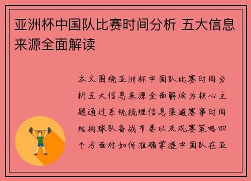 亚洲杯中国队比赛时间分析 五大信息来源全面解读