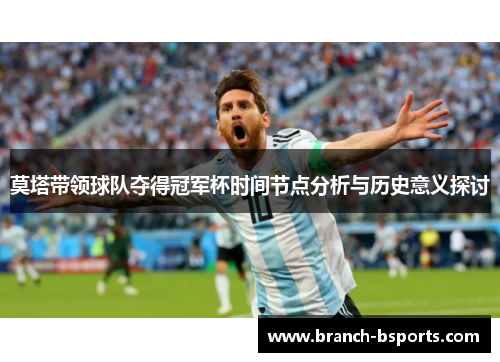 莫塔带领球队夺得冠军杯时间节点分析与历史意义探讨