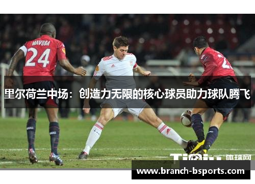 里尔荷兰中场：创造力无限的核心球员助力球队腾飞