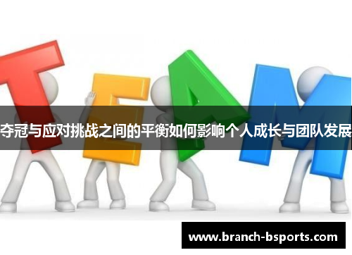 夺冠与应对挑战之间的平衡如何影响个人成长与团队发展