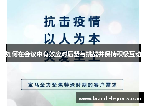 如何在会议中有效应对质疑与挑战并保持积极互动