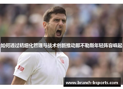 如何通过精细化管理与战术创新推动那不勒斯年轻阵容崛起