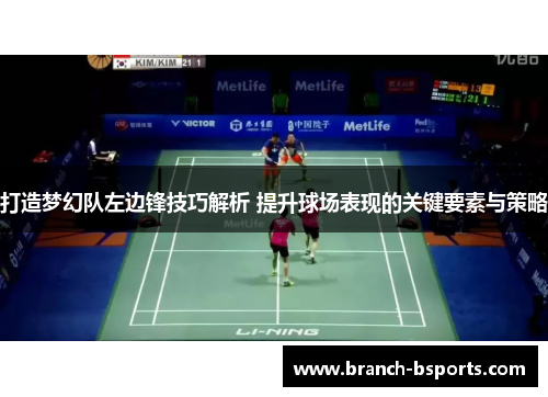 打造梦幻队左边锋技巧解析 提升球场表现的关键要素与策略 打造梦幻队左边锋技巧解析 提升球场表现的关键要素与策略