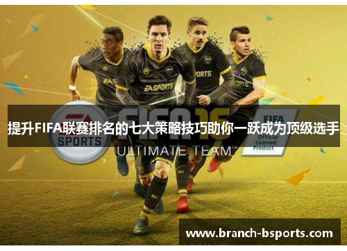 提升FIFA联赛排名的七大策略技巧助你一跃成为顶级选手