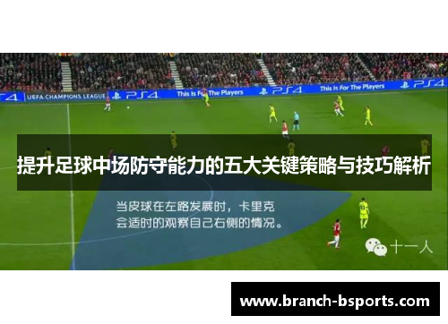 提升足球中场防守能力的五大关键策略与技巧解析