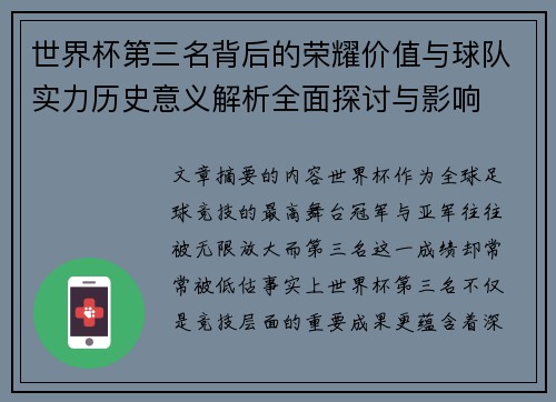 世界杯第三名背后的荣耀价值与球队实力历史意义解析全面探讨与影响