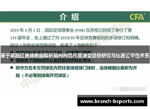基于英超红黄牌数据解析裁判判罚尺度演变趋势研究与比赛公平性关系