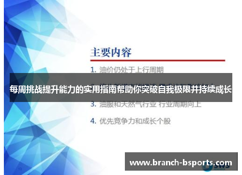 每周挑战提升能力的实用指南帮助你突破自我极限并持续成长