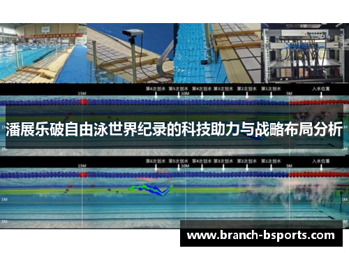 潘展乐破自由泳世界纪录的科技助力与战略布局分析