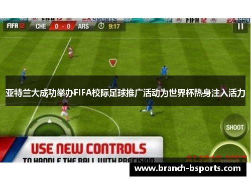 亚特兰大成功举办FIFA校际足球推广活动为世界杯热身注入活力