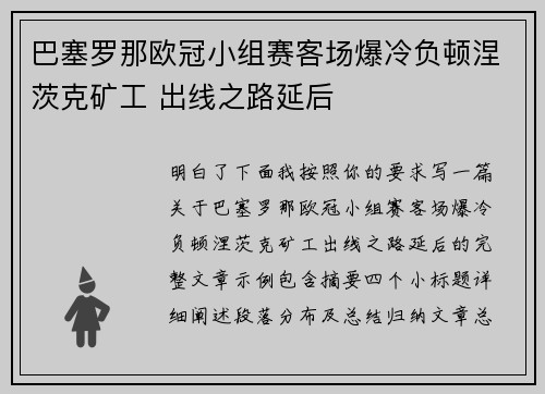 巴塞罗那欧冠小组赛客场爆冷负顿涅茨克矿工 出线之路延后 巴塞罗那欧冠小组赛客场爆冷负顿涅茨克矿工 出线之路延后