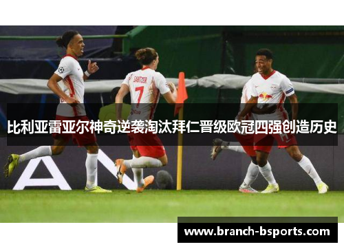 比利亚雷亚尔神奇逆袭淘汰拜仁晋级欧冠四强创造历史 比利亚雷亚尔神奇逆袭淘汰拜仁晋级欧冠四强创造历史