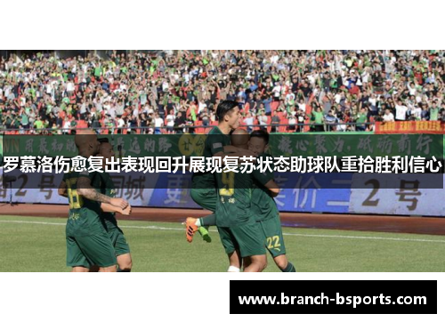 罗慕洛伤愈复出表现回升展现复苏状态助球队重拾胜利信心 罗慕洛伤愈复出表现回升展现复苏状态助球队重拾胜利信心